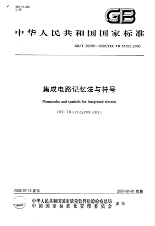 GBT 20296-2006 集成电路记忆法与符号.pdf