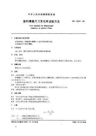 GB 12027-1989 塑料薄膜尺寸变化率试验方法.pdf