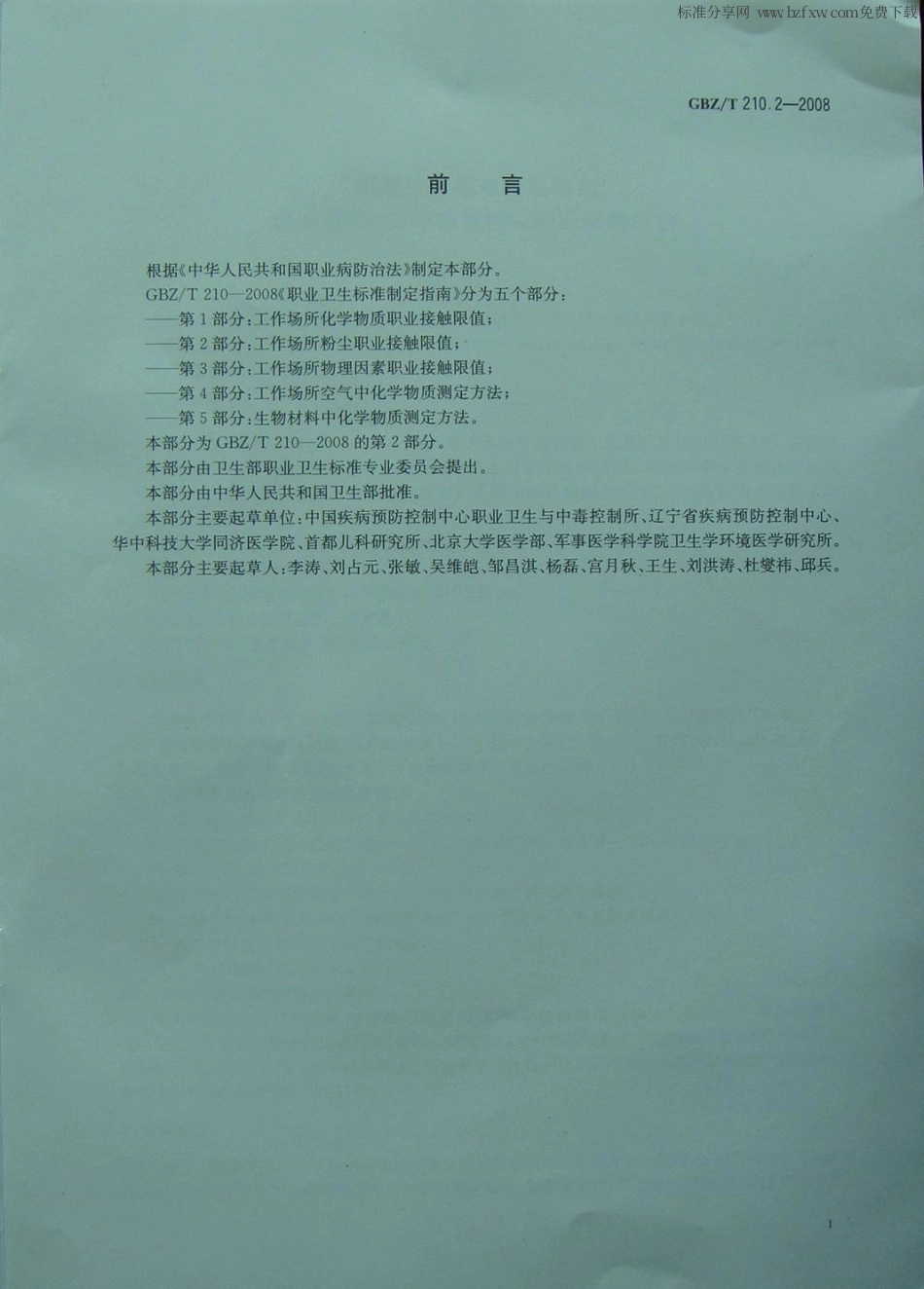 GBZT 210.2-2008 职业卫生标准制定指南 第2部分：工作场所粉尘职业接触限值.pdf_第2页