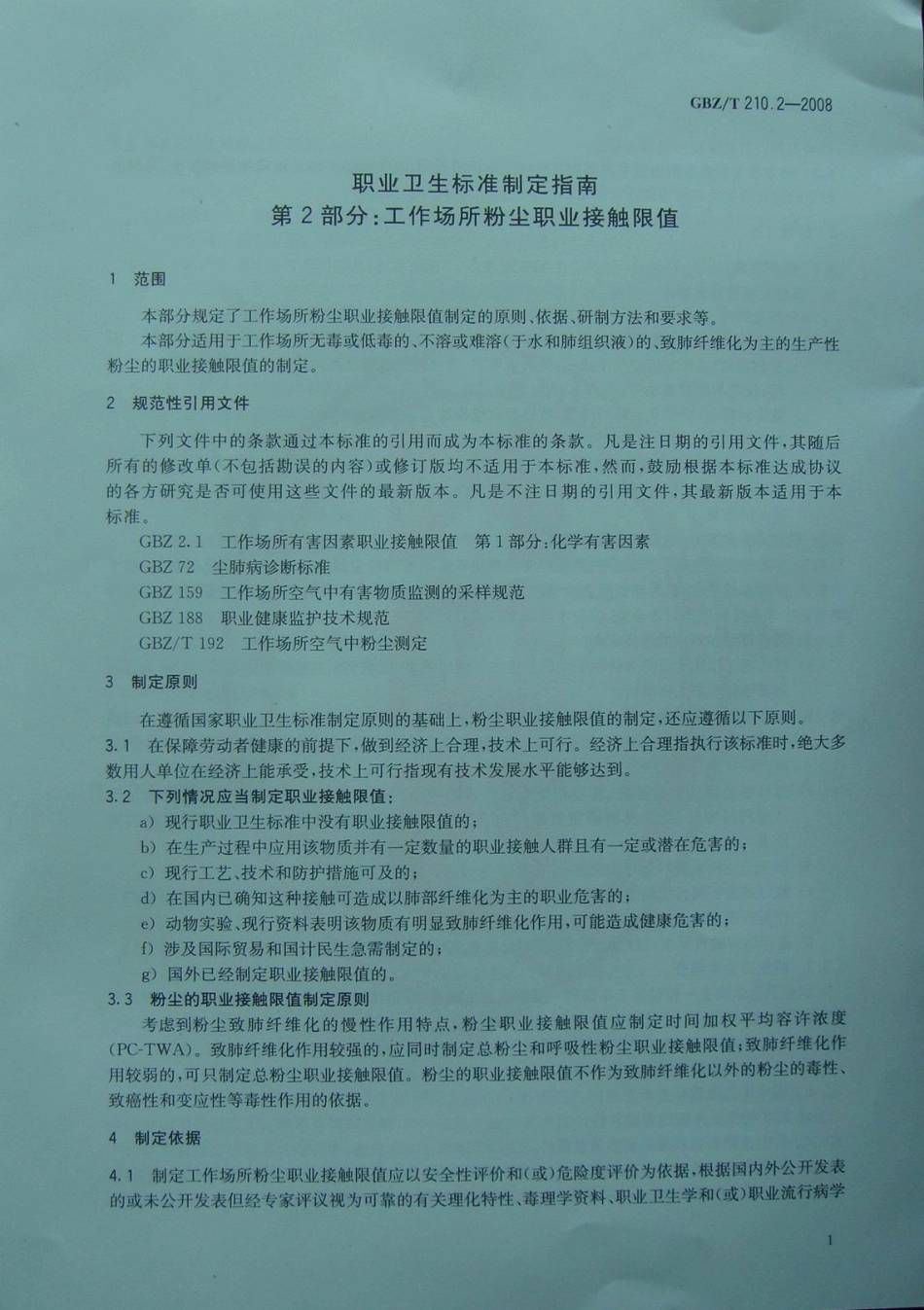 GBZT 210.2-2008 职业卫生标准制定指南 第2部分：工作场所粉尘职业接触限值.pdf_第3页