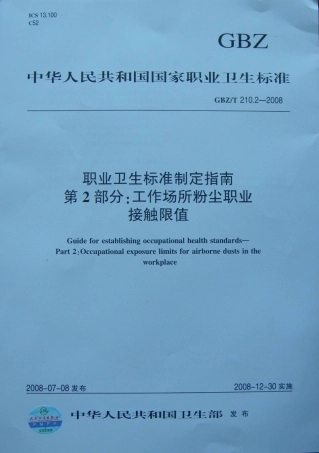 GBZT 210.2-2008 职业卫生标准制定指南 第2部分：工作场所粉尘职业接触限值.pdf