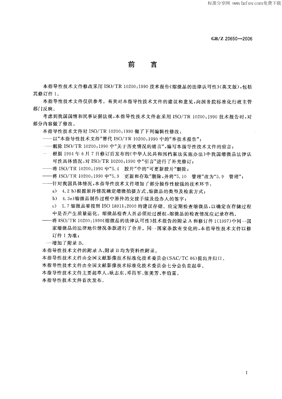 【国家职业卫生标准】GBZ 20650-2006 缩微摄影技术 缩微品的法律认可性.pdf_第2页
