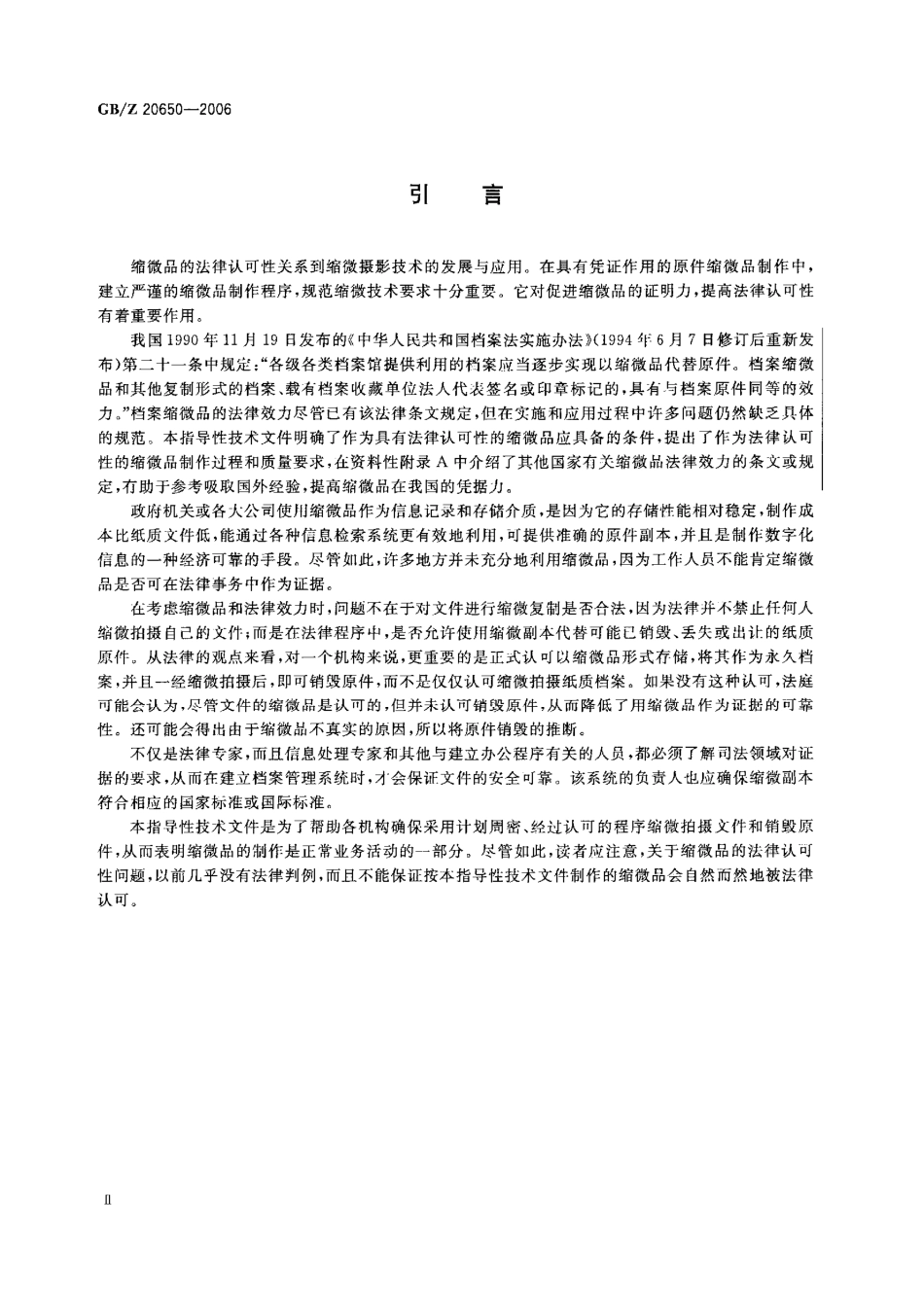 【国家职业卫生标准】GBZ 20650-2006 缩微摄影技术 缩微品的法律认可性.pdf_第3页