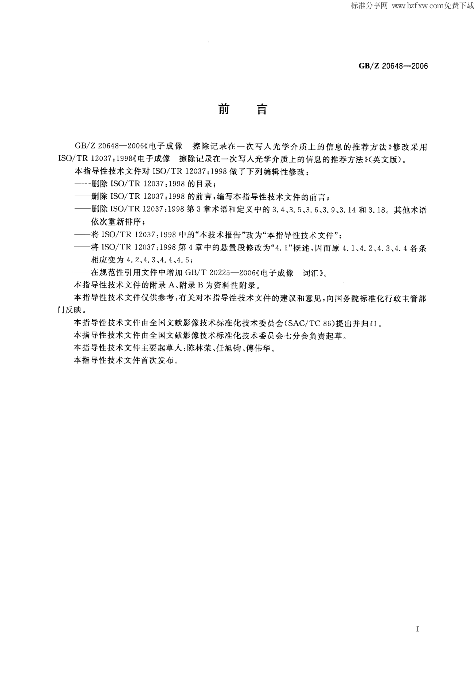 【国家职业卫生标准】GBZ 20648-2006 电子成像 擦除记录在一次写入光学介质上的信息的推荐方法.pdf_第2页