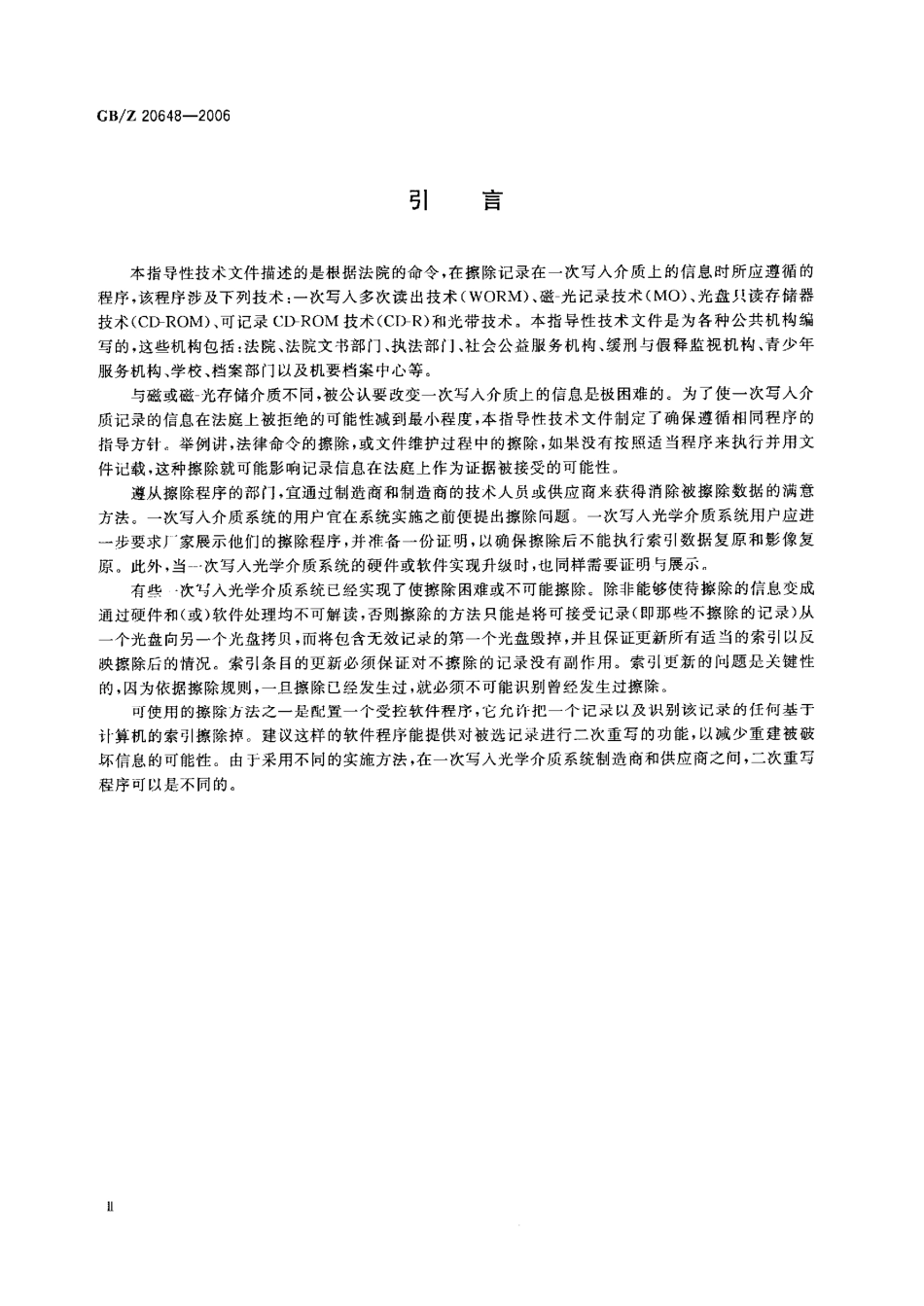 【国家职业卫生标准】GBZ 20648-2006 电子成像 擦除记录在一次写入光学介质上的信息的推荐方法.pdf_第3页