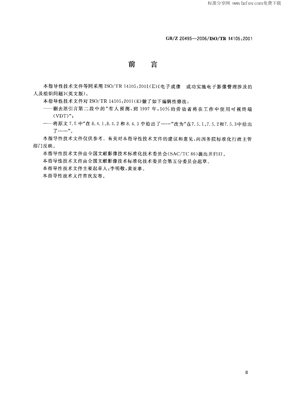 【国家职业卫生标准】GBZ 20495-2006 电子成像 成功实施电子影像管理涉及的人及组织的问题.pdf_第2页