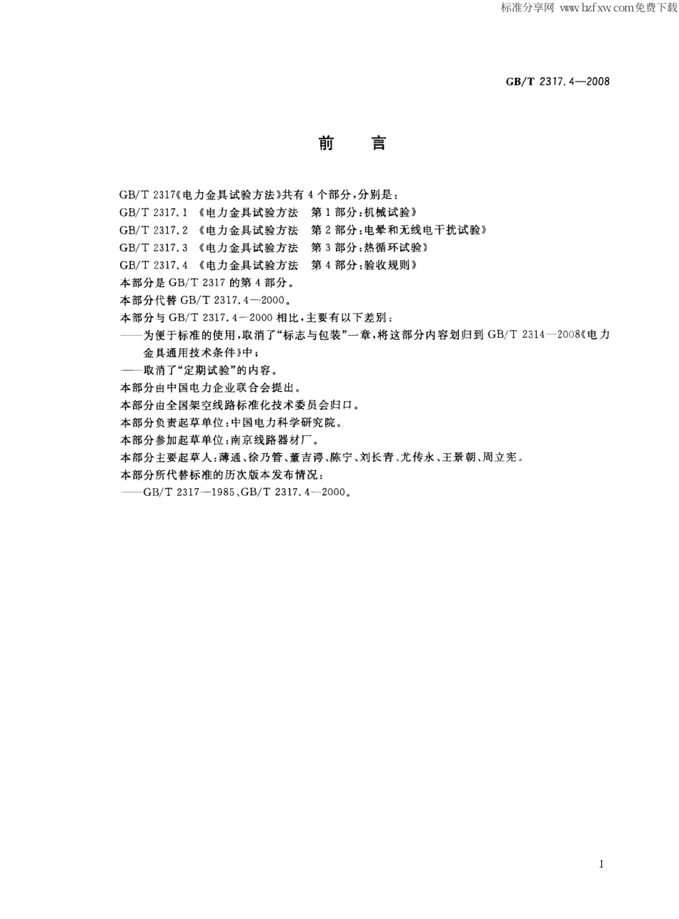 GBT 2317.4-2008 电力金具试验方法 第4部分：验收规则.pdf_第2页