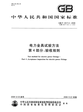 GBT 2317.4-2008 电力金具试验方法 第4部分：验收规则.pdf