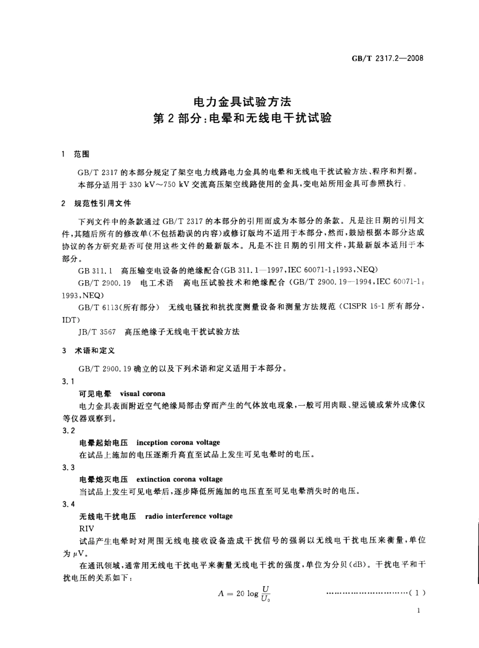 GBT 2317.2-2008 电力金具试验方法 第2部分：电晕和无线电干扰试验.pdf_第3页
