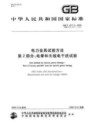 GBT 2317.2-2008 电力金具试验方法 第2部分：电晕和无线电干扰试验.pdf