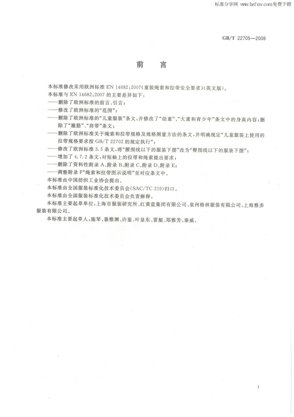GBT 22705-2008 童装绳索和拉带安全要求.pdf_第2页
