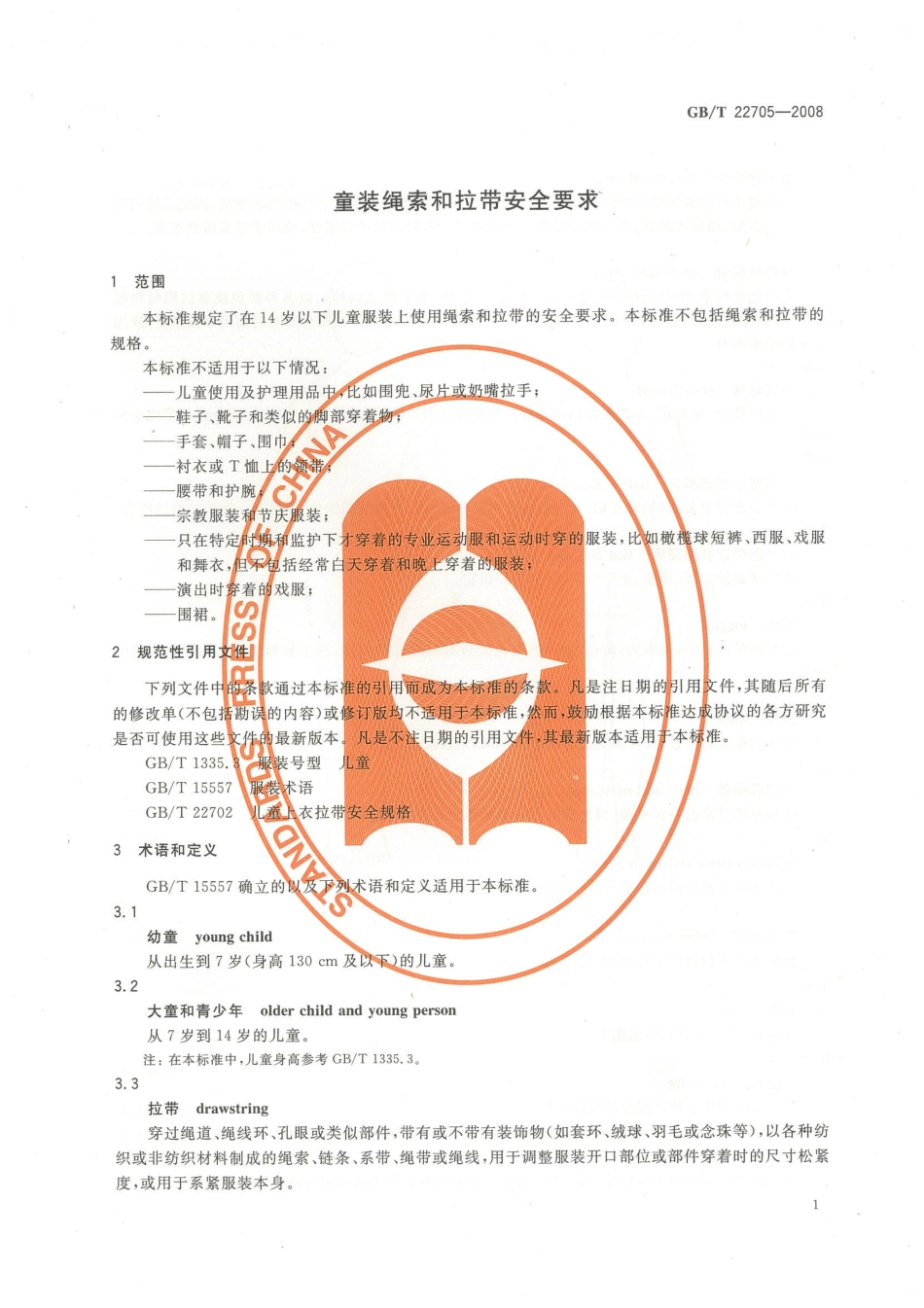 GBT 22705-2008 童装绳索和拉带安全要求.pdf_第3页