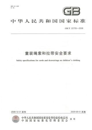 GBT 22705-2008 童装绳索和拉带安全要求.pdf