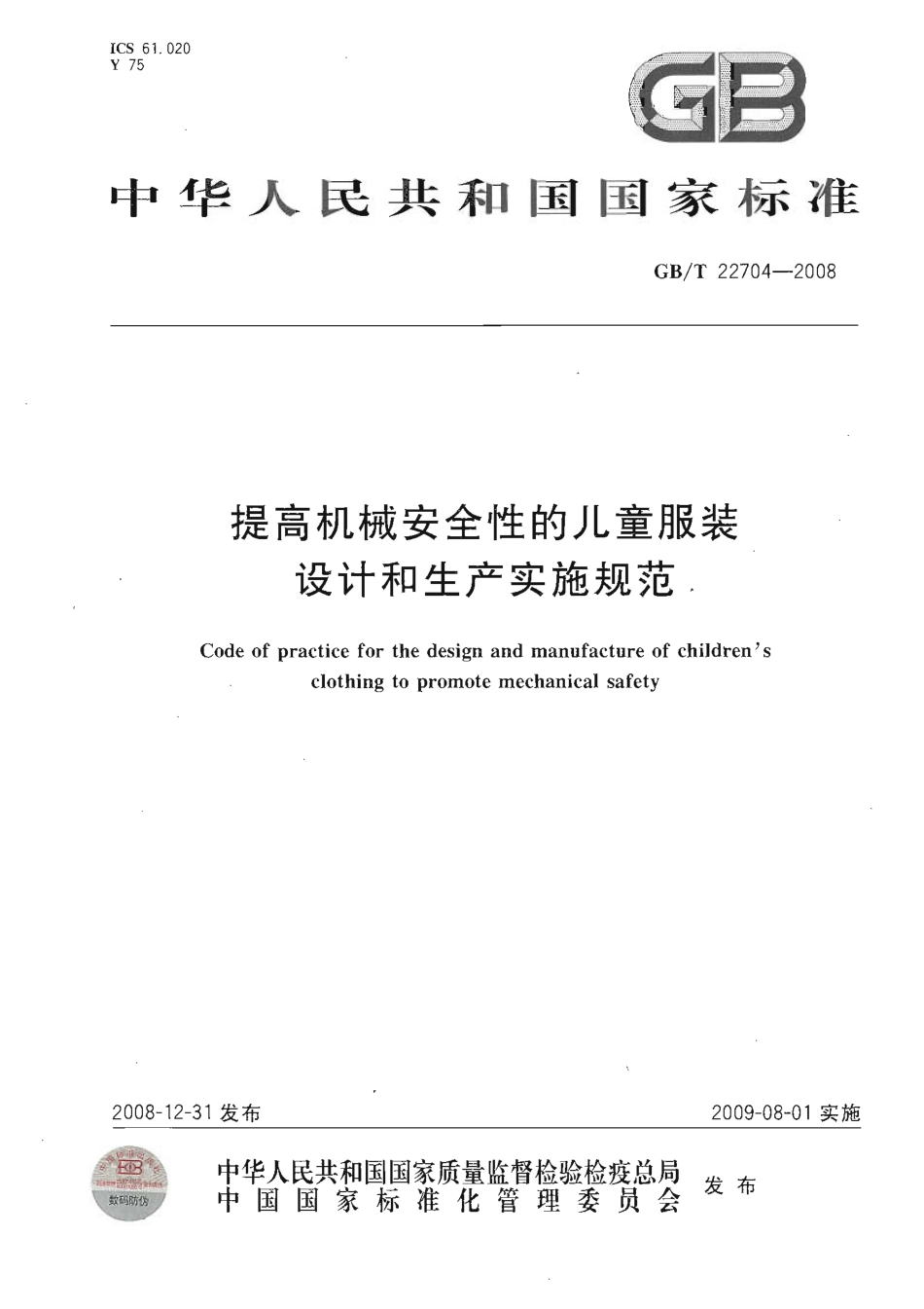 GBT 22704-2008 提高机械安全性的儿童服装设计和生产实施规范.pdf_第1页
