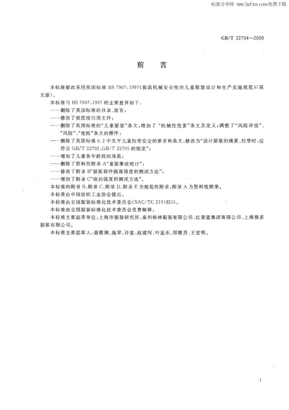 GBT 22704-2008 提高机械安全性的儿童服装设计和生产实施规范.pdf_第2页