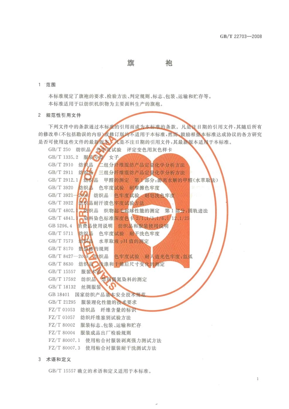 GBT 22703-2008 旗袍.pdf_第3页