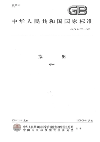 GBT 22703-2008 旗袍.pdf