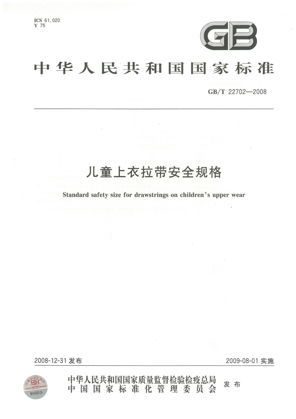 GBT 22702-2008 儿童上衣拉带安全规格.pdf_第1页