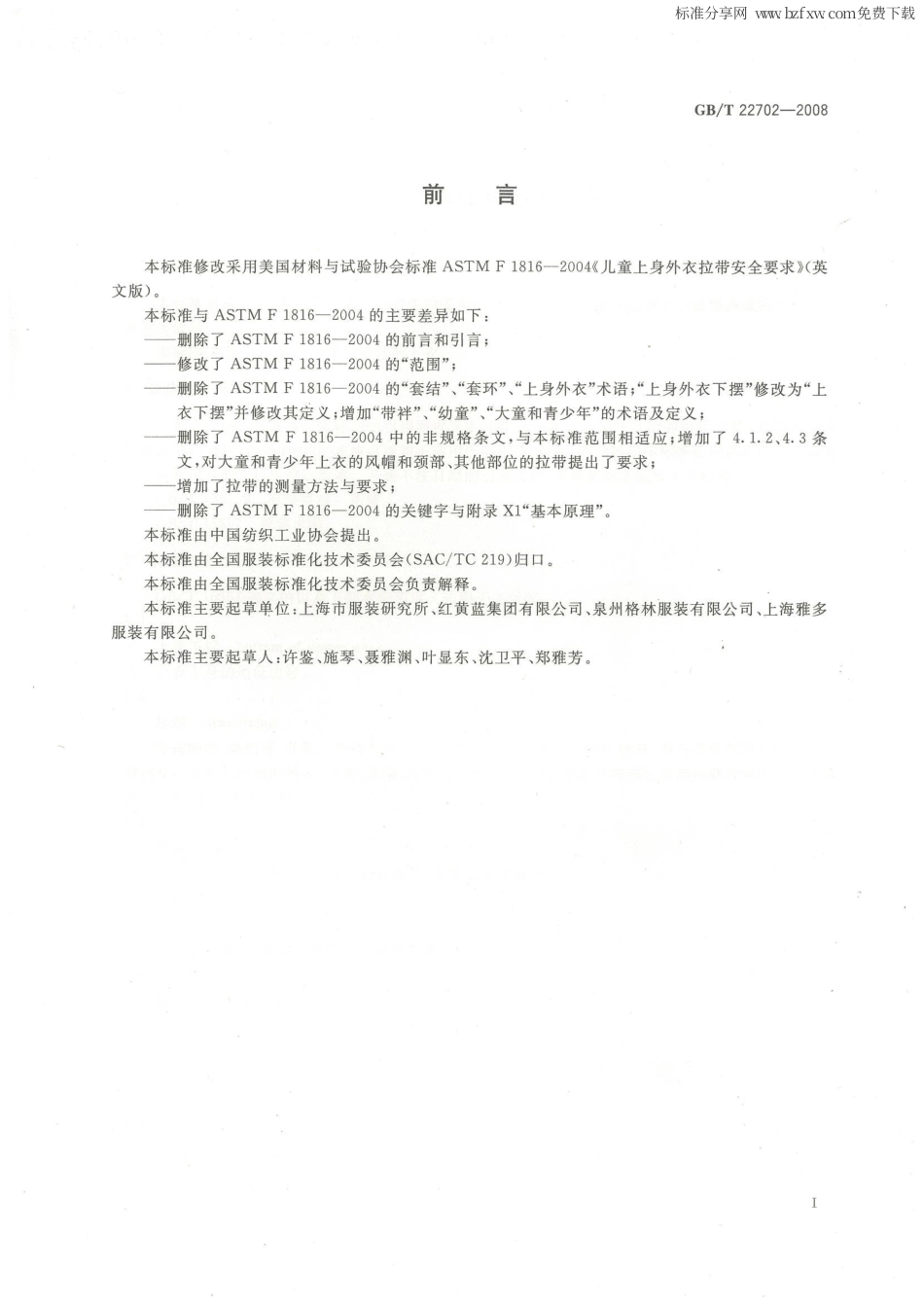 GBT 22702-2008 儿童上衣拉带安全规格.pdf_第2页