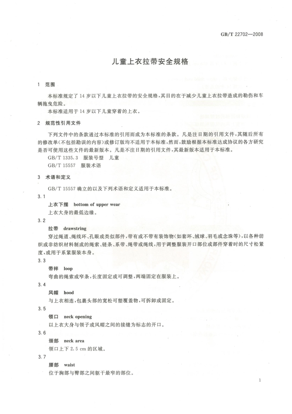 GBT 22702-2008 儿童上衣拉带安全规格.pdf_第3页