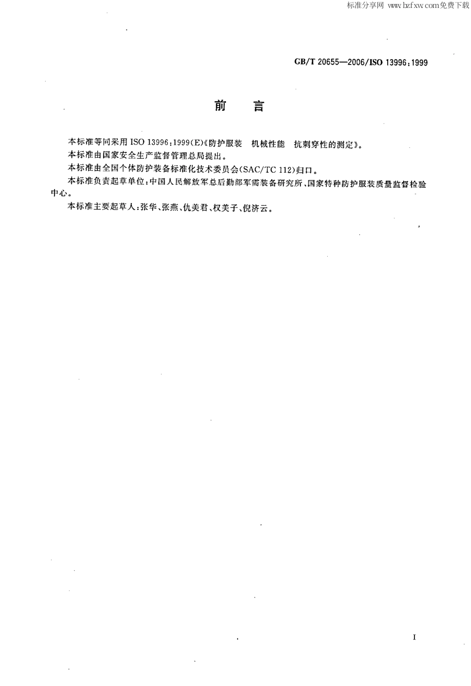 GBT 20655-2006 防护服装 机械性能 抗刺穿性的测定.pdf_第2页