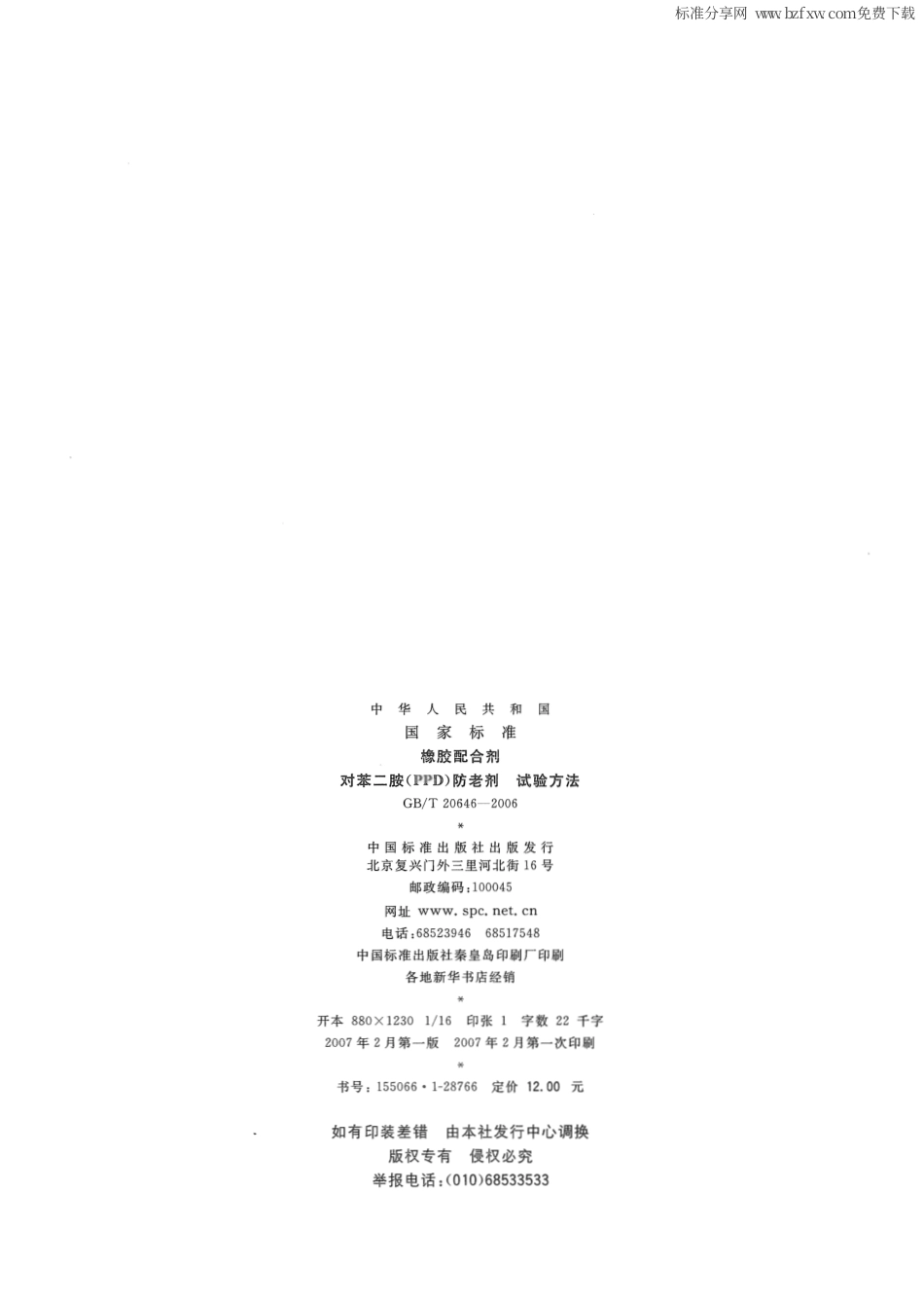 GBT 20646-2006 橡胶配合剂 对苯二胺(PPD)防老剂试验方法.pdf_第2页