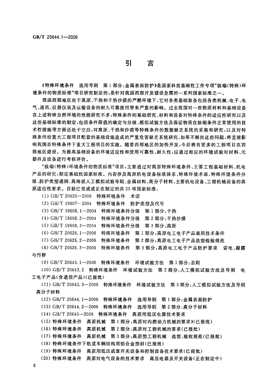 GBT 20644.1-2006 特殊环境条件 选用导则 第1部分：金属表面防护.pdf_第3页