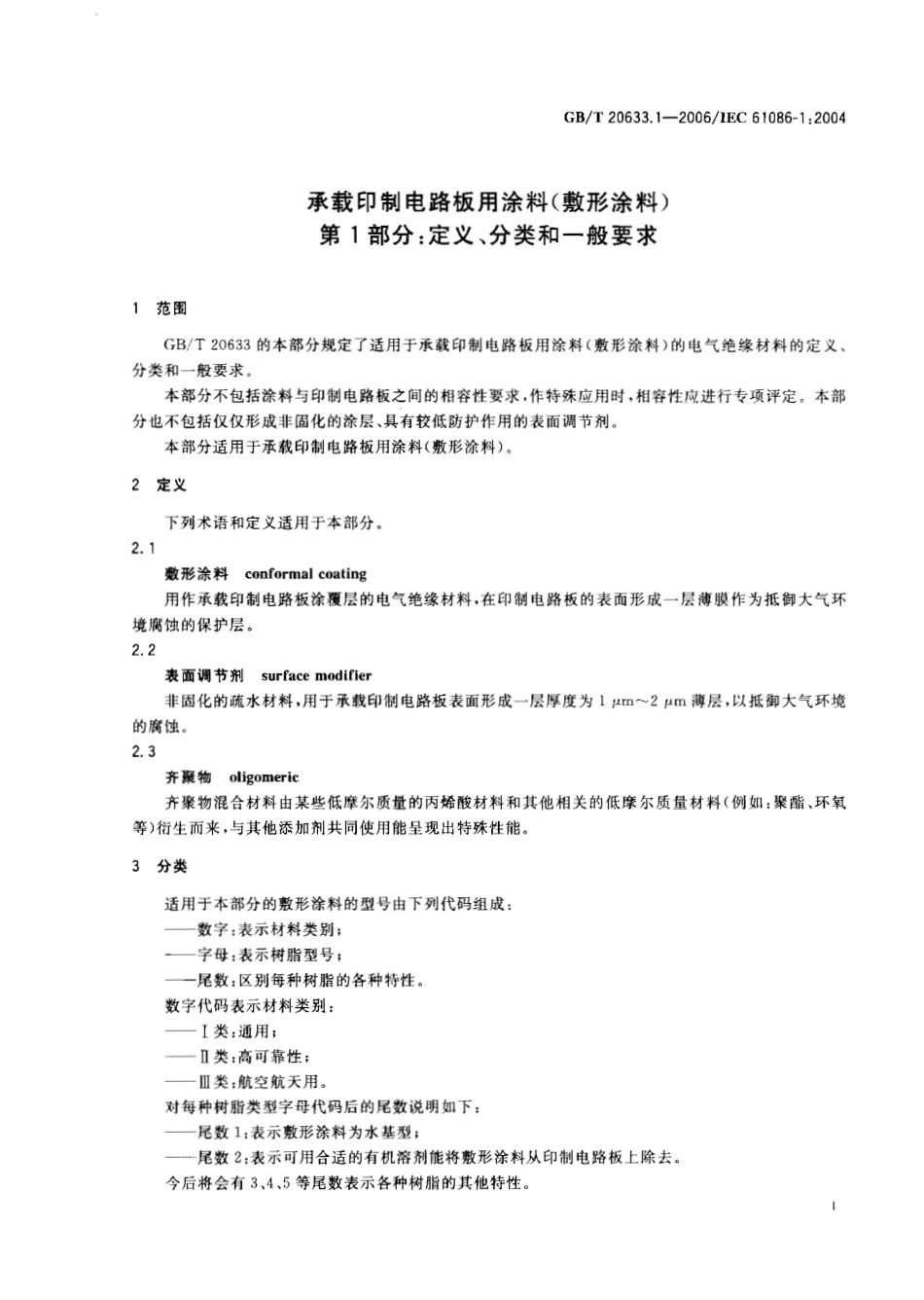 GBT 20633.1-2006 承载印制电路板用涂料(敷形涂料)第1部分：定义、分类和一般要求.pdf_第3页