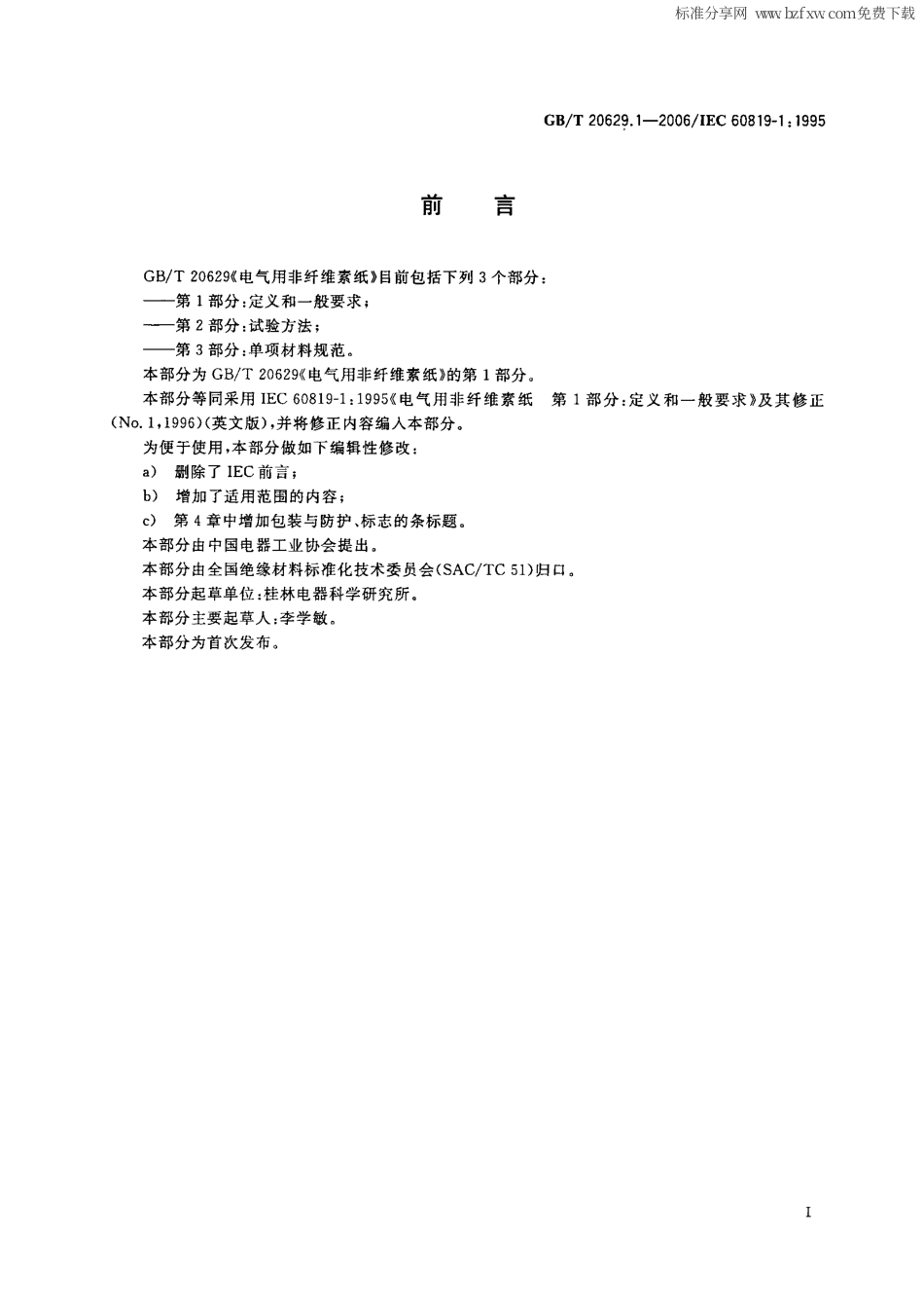 GBT 20629.1-2006 电气用非纤维素纸 第1部分：定义和一般要求.pdf_第2页