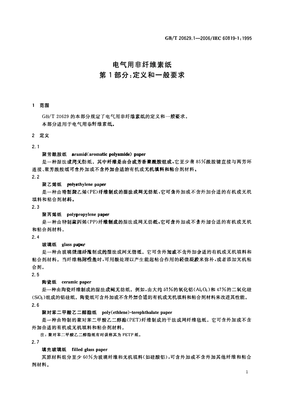 GBT 20629.1-2006 电气用非纤维素纸 第1部分：定义和一般要求.pdf_第3页