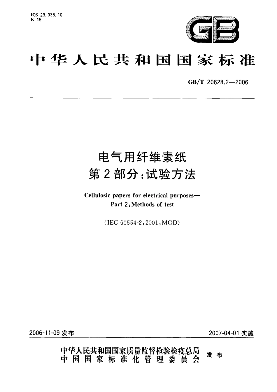 GBT 20628.2-2006 电气用纤维素纸 第2部分：试验方法.pdf_第1页