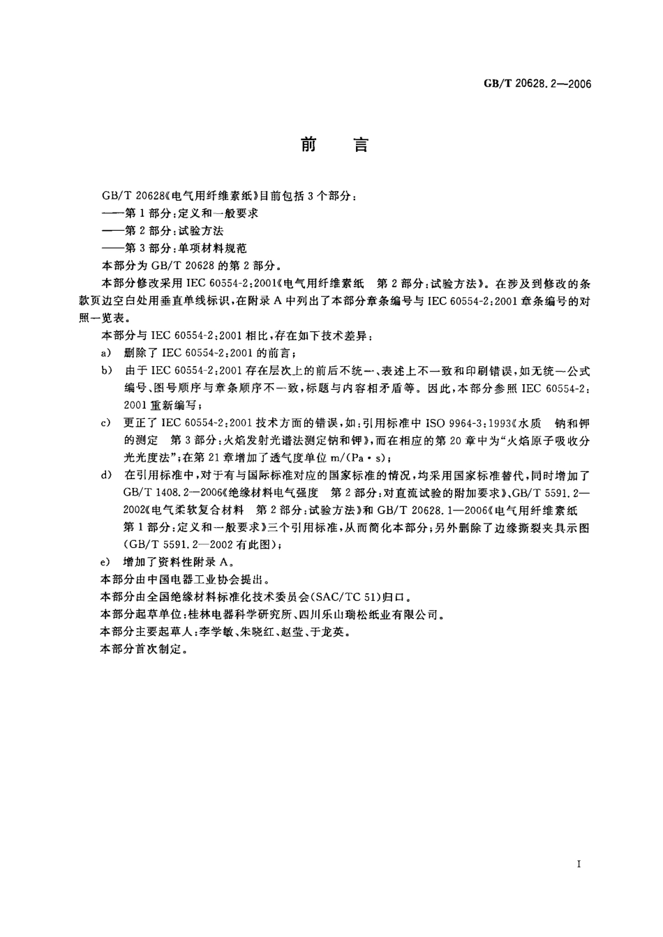 GBT 20628.2-2006 电气用纤维素纸 第2部分：试验方法.pdf_第3页