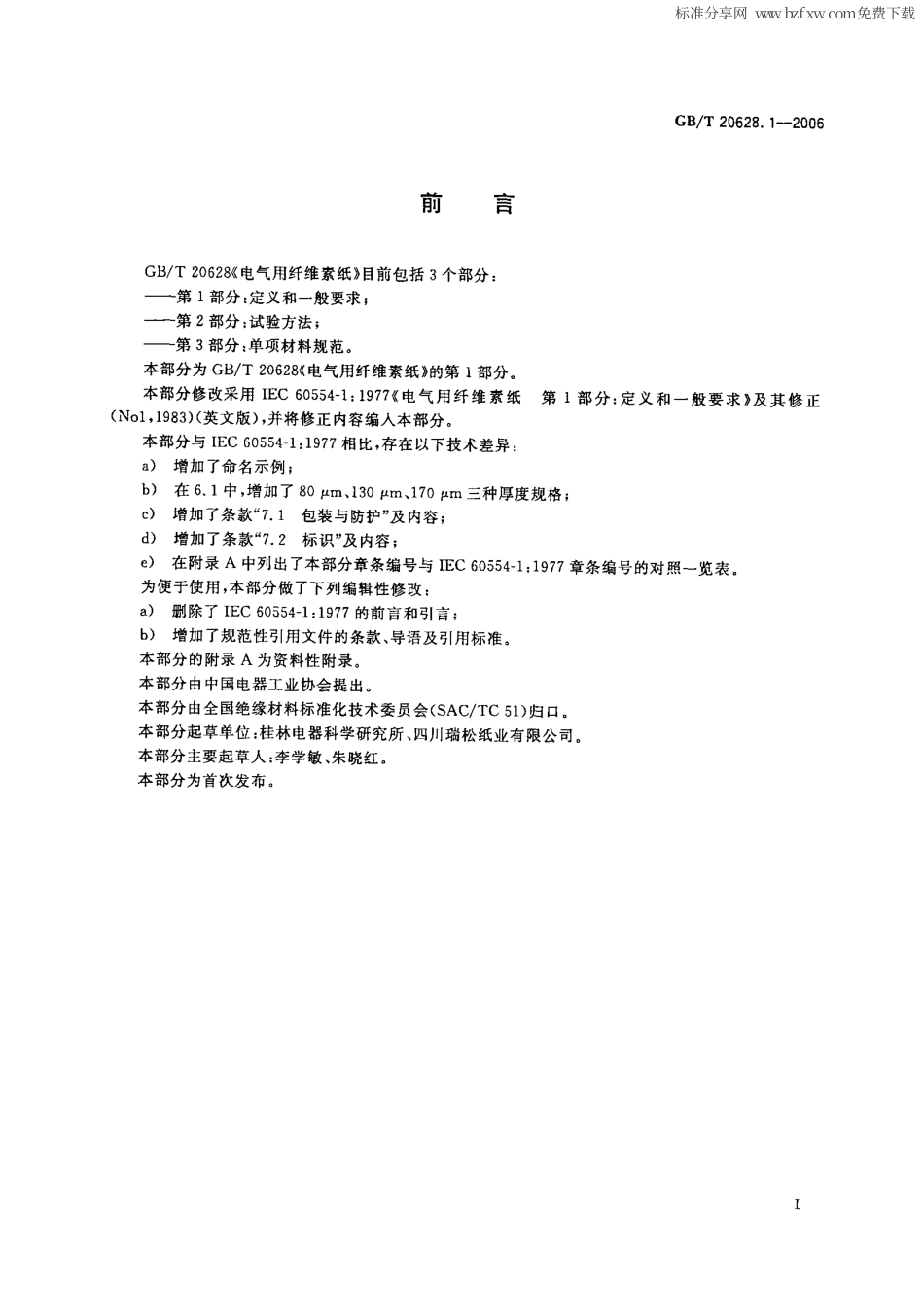 GBT 20628.1-2006 电气用纤维素纸 第1部分：定义和一般要求.pdf_第2页