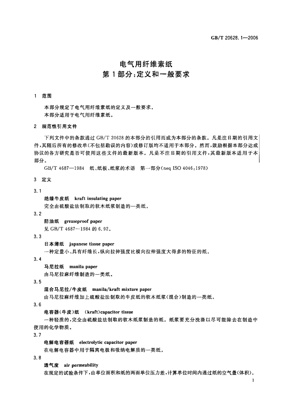 GBT 20628.1-2006 电气用纤维素纸 第1部分：定义和一般要求.pdf_第3页