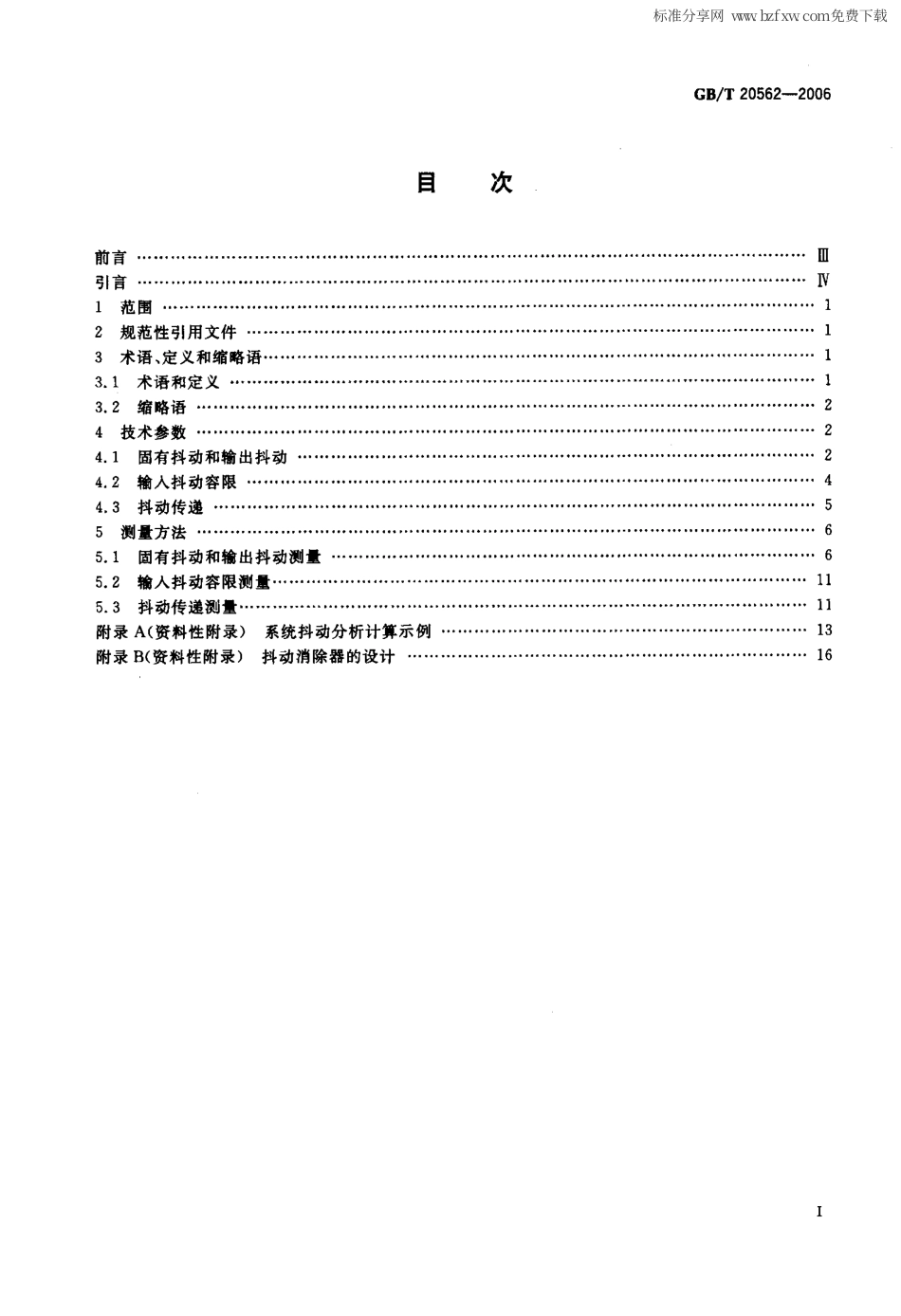 GBT 20562-2006 演播室串行数字信号抖动技术参数与测量方法.pdf_第2页