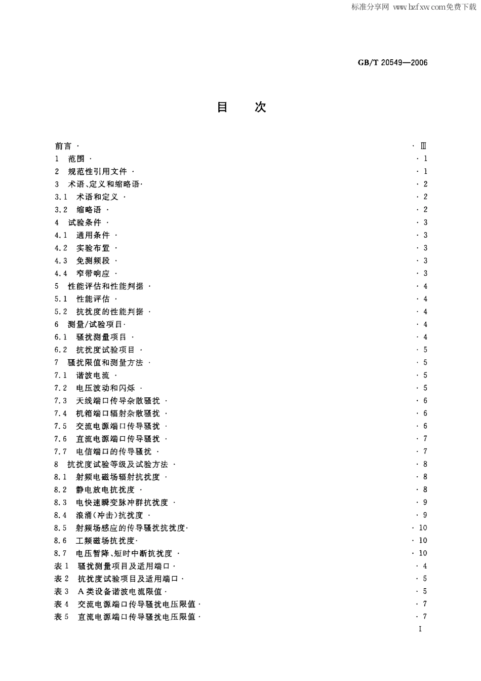 GBT 20549-2006 移动通信直放机电磁兼容技术指标和测试方法.pdf_第2页