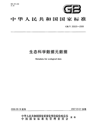 GBT 20533-2006 生态科学数据元数据.pdf