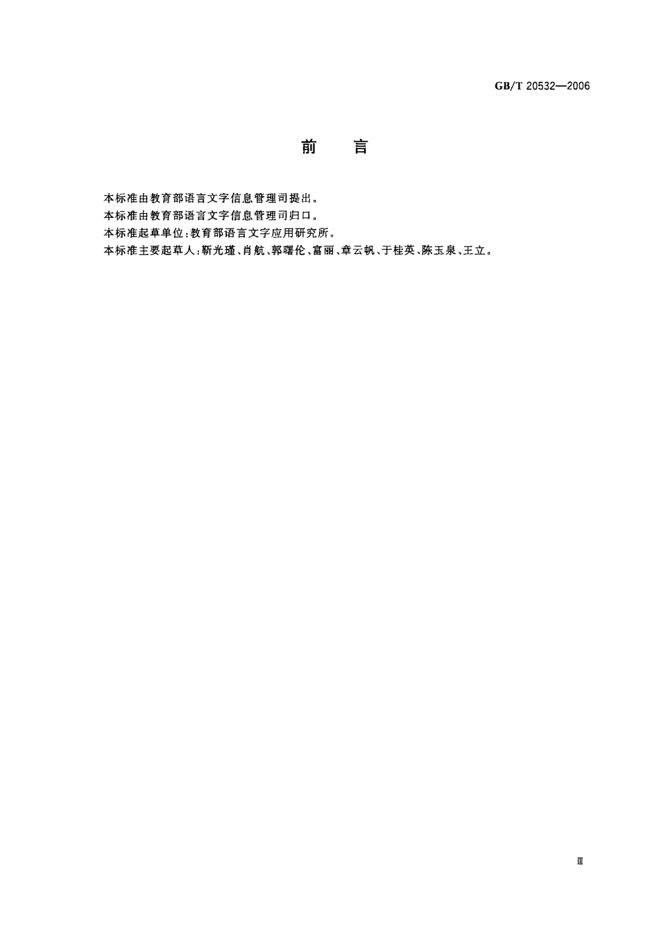 GBT 20532-2006 信息处理用现代汉语词类标记规范.pdf_第3页