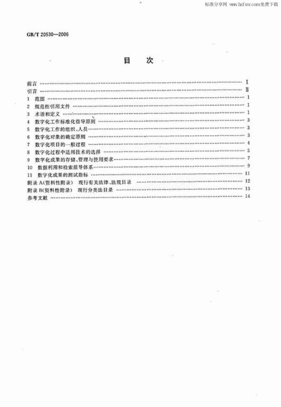 GBT 20530-2006 文献档案资料数字化工作导则.pdf_第2页