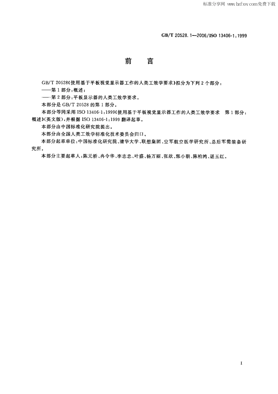 GBT 20528.1-2006 使用基于平板视觉显示器工作的人类工效学要求 第1部分：概述.pdf_第2页