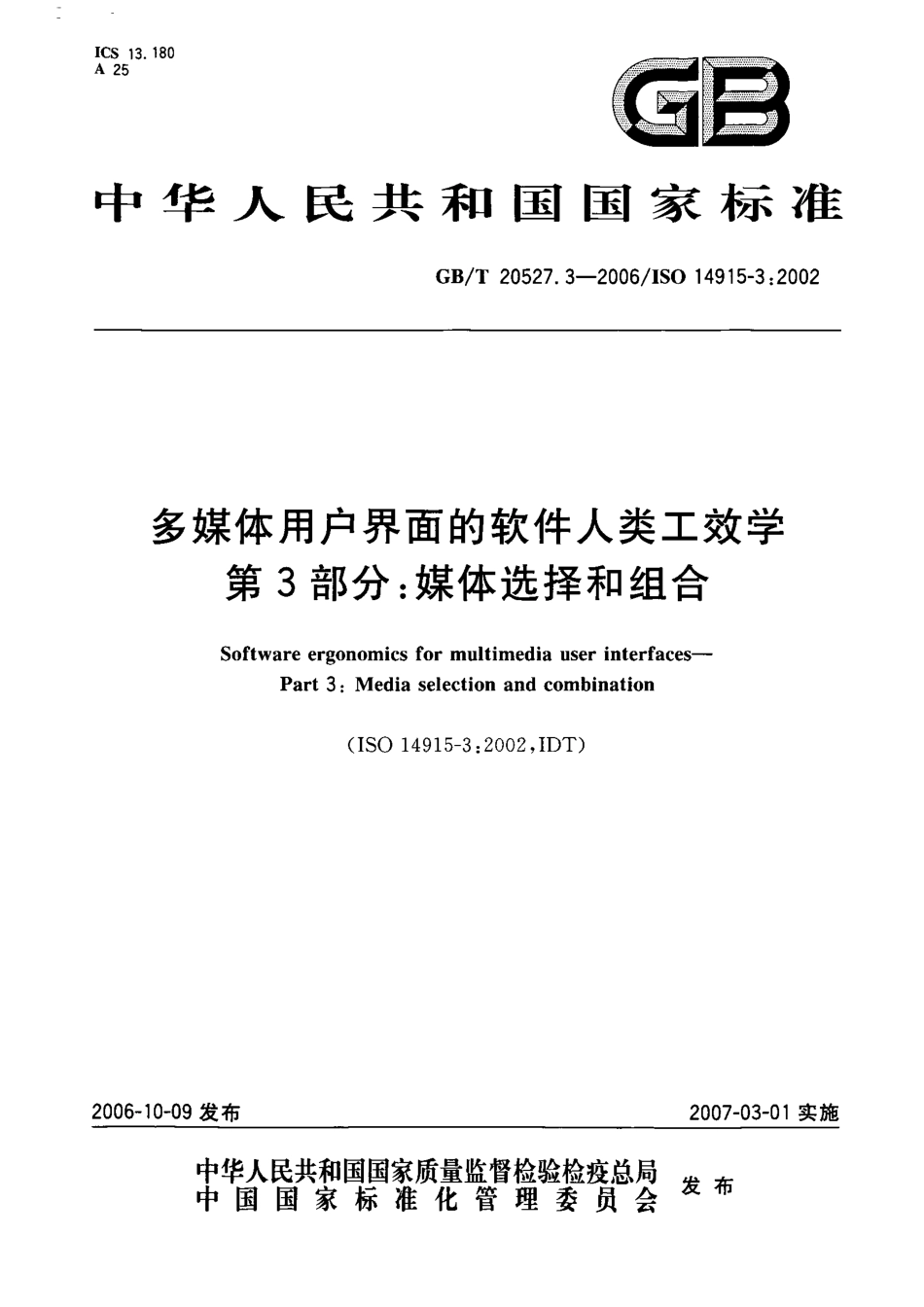 GBT 20527.3-2006 多媒体用户界面的软件人类工效学 第3部分：媒体选择与组合.pdf_第1页