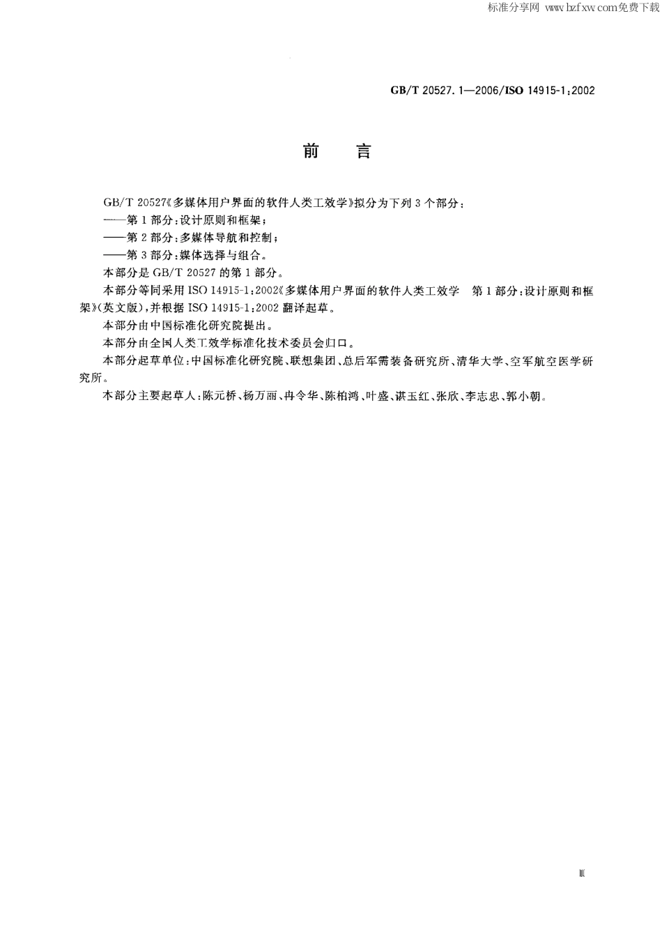 GBT 20527.1-2006 多媒体用户界面的软件人类工效学 第1部分：设计原则和框架.pdf_第2页