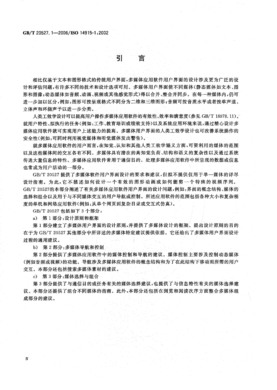 GBT 20527.1-2006 多媒体用户界面的软件人类工效学 第1部分：设计原则和框架.pdf_第3页