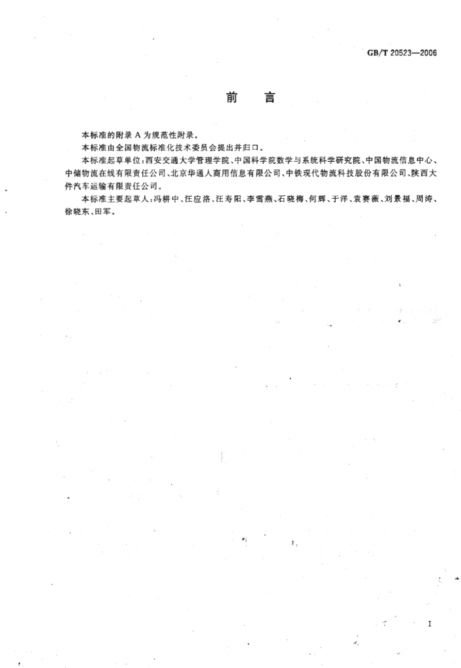 GBT 20523-2006 企业物流成本构成与计算.pdf_第3页