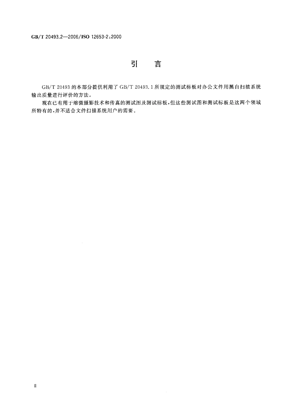 GBT 20493.2-2006 电子成像 办公文件黑白扫描用测试标板 第2部分：使用方法.pdf_第3页