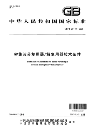 GBT 20440-2006 密集波分复用器解复用器技术条件.pdf