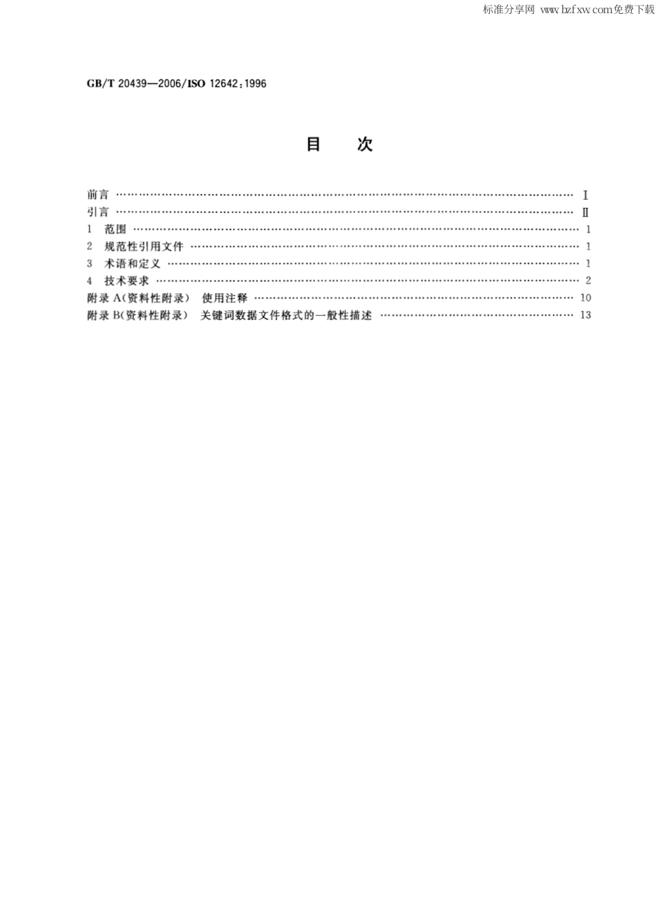 GBT 20439-2006 印刷技术 印前数据交换 用于四色印刷特征描述的输入数据.pdf_第2页