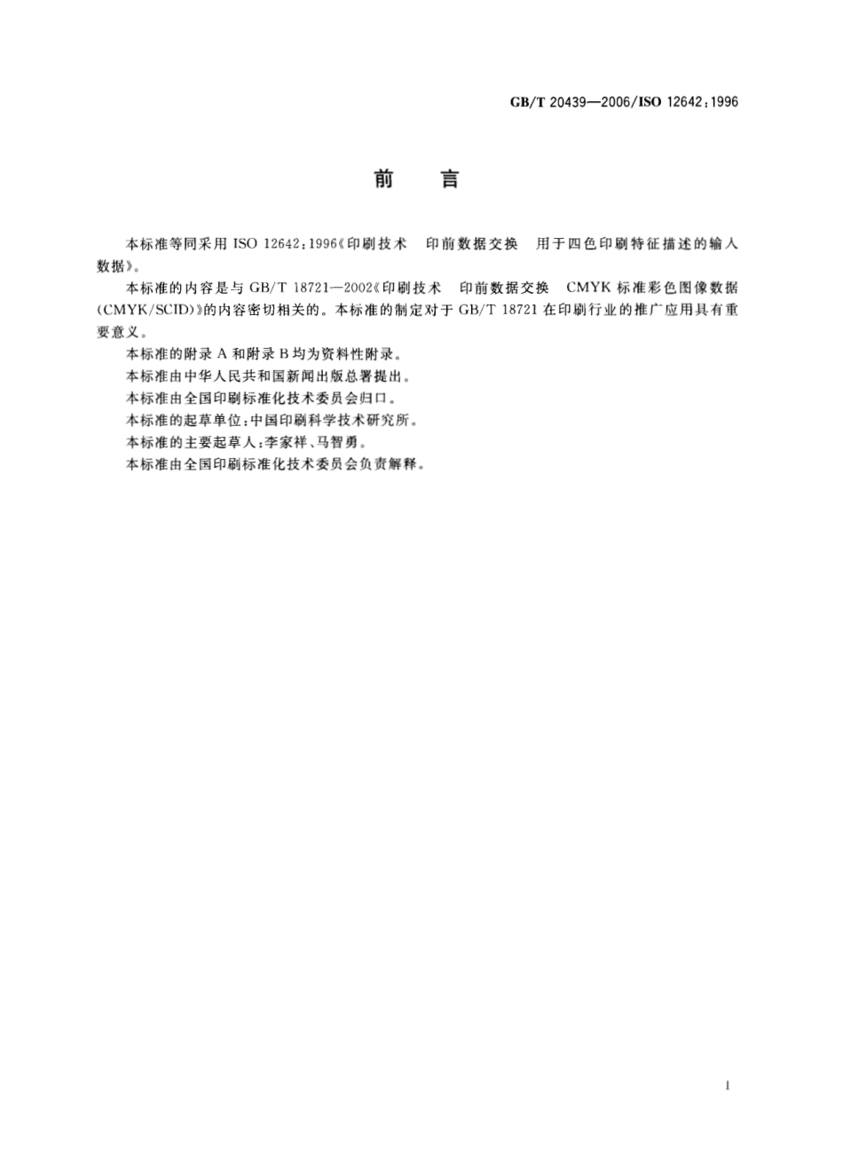 GBT 20439-2006 印刷技术 印前数据交换 用于四色印刷特征描述的输入数据.pdf_第3页