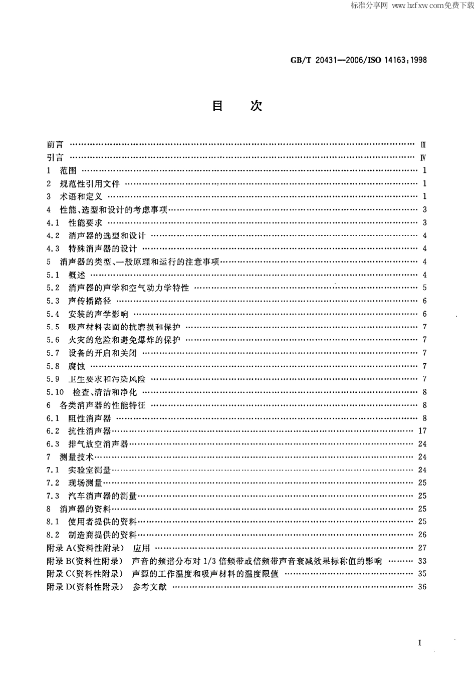 GBT 20431-2006 声学 消声器噪声控制指南.pdf_第2页