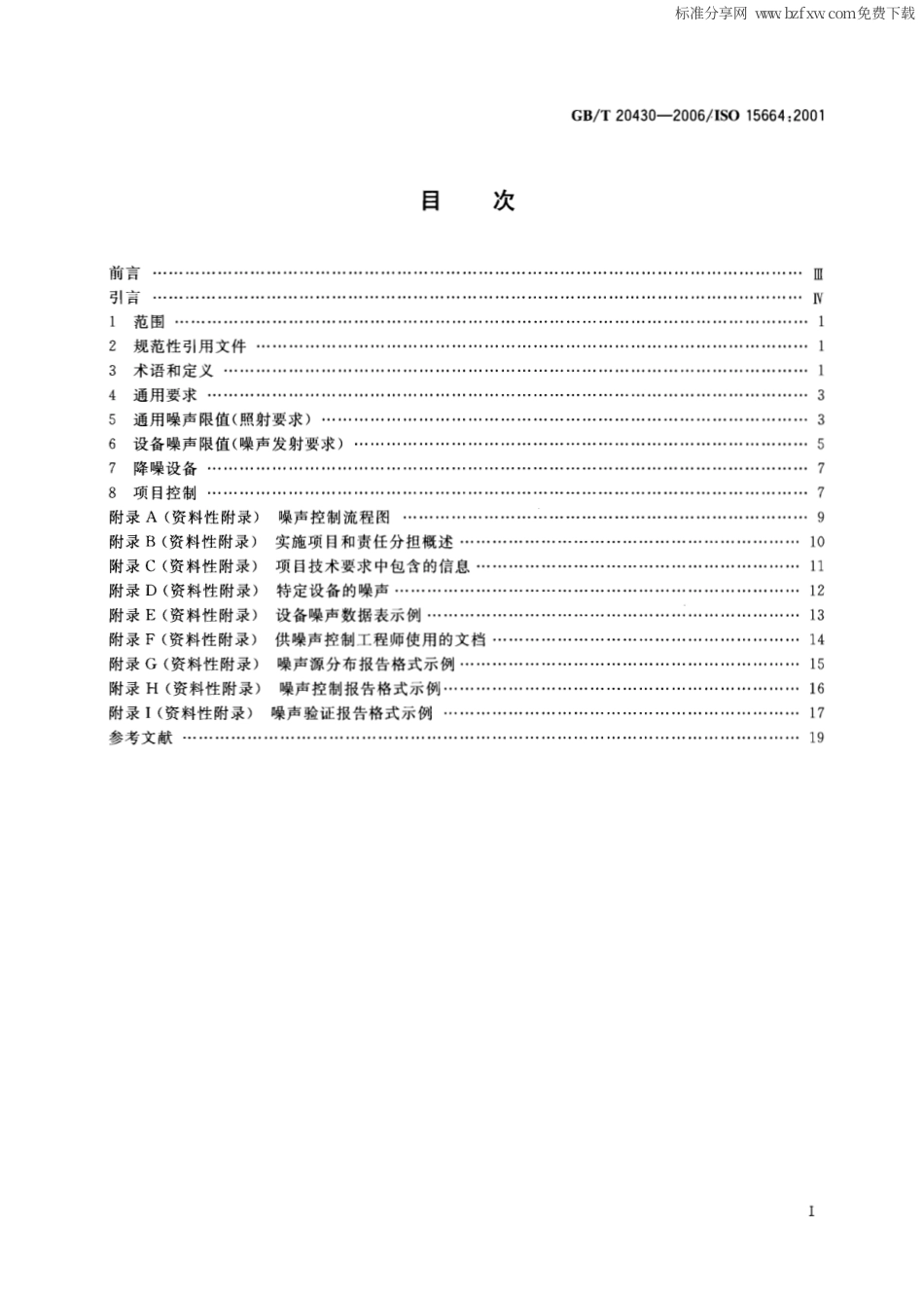 GBT 20430-2006 声学 开放式工厂的噪声控制设计规程.pdf_第2页